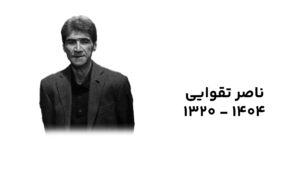 ناصر تقوایی درگذشت