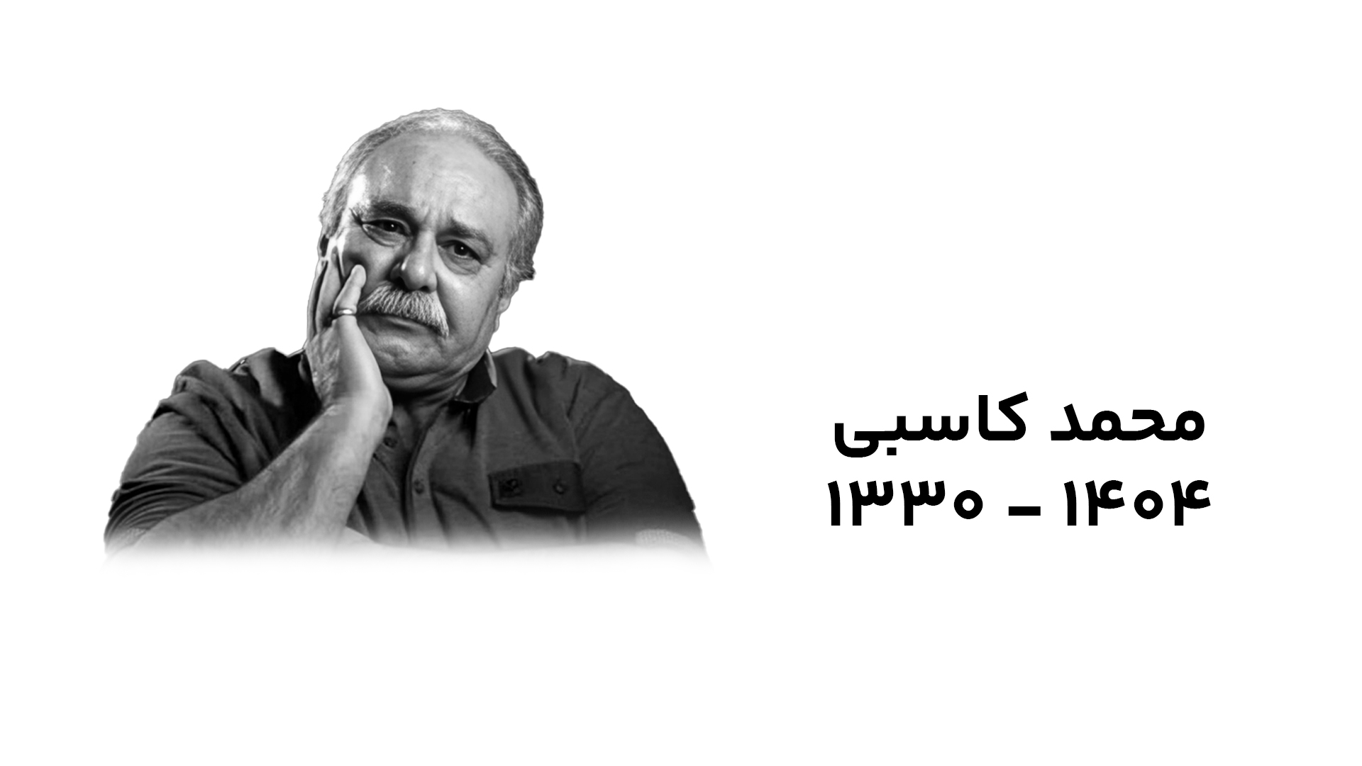 محمد کاسبی درگذشت