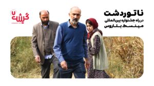 «ناتوردشت» در راه جشنواره بین‌المللی مینسک بلاروس