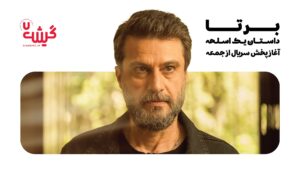 آغاز پخش سریال ‹برتا؛ داستان یک اسلحه› از جمعه