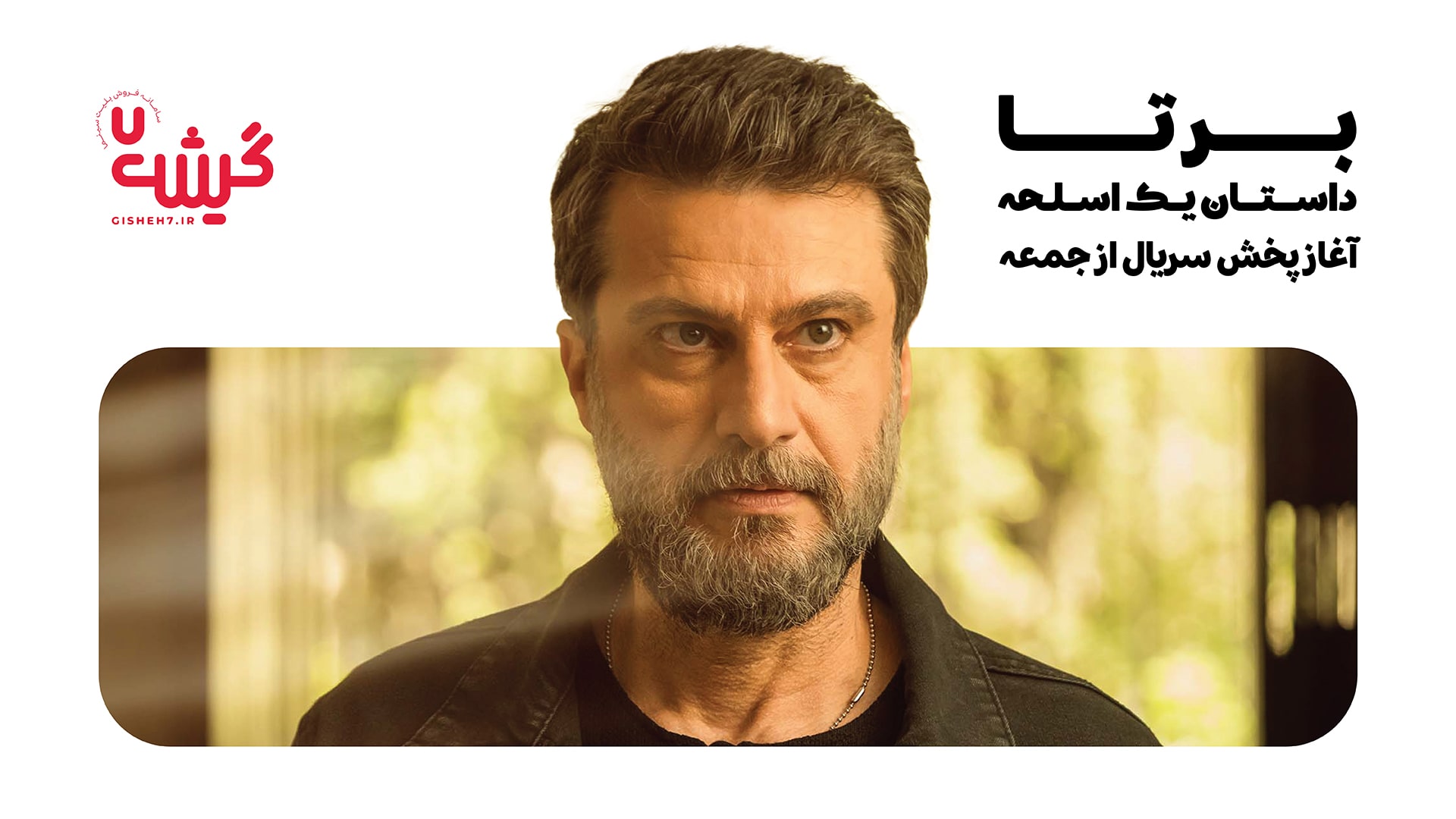 آغاز پخش سریال ‹برتا؛ داستان یک اسلحه› از جمعه
