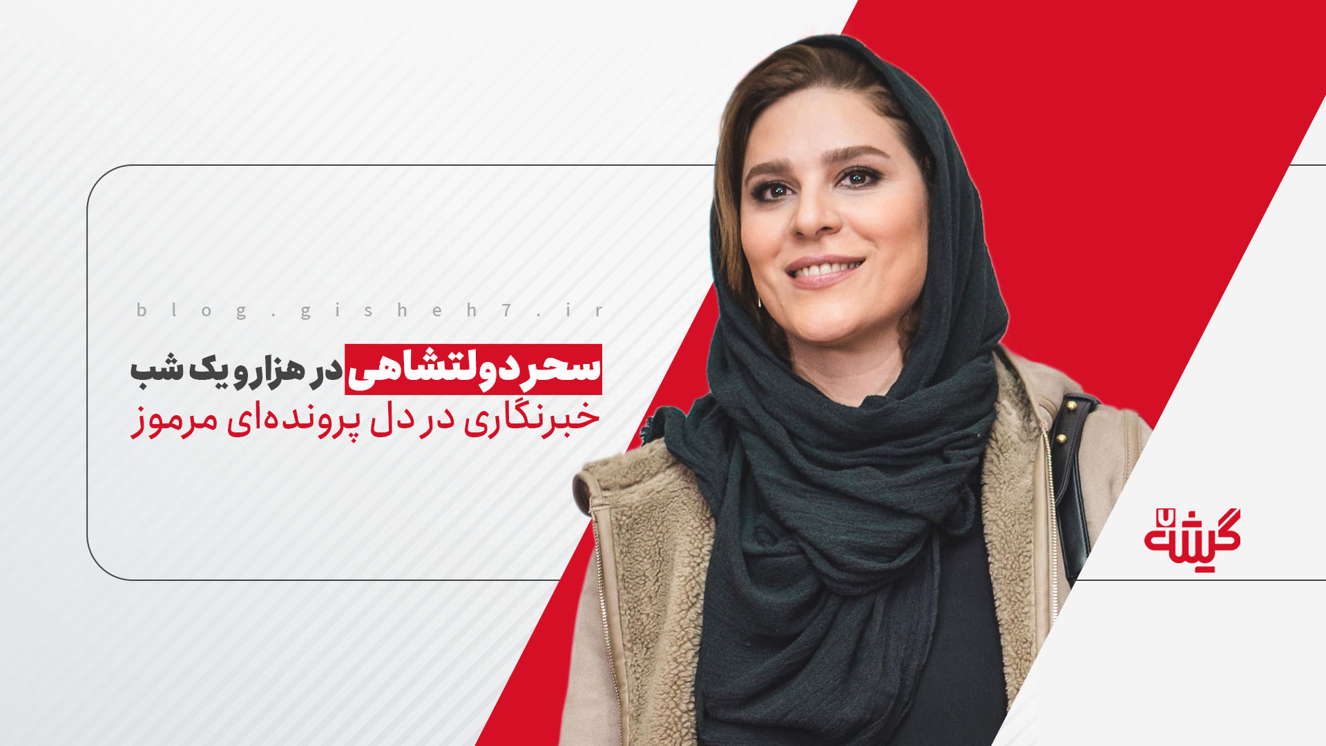 سحر دولتشاهی با نقشی متفاوت در «هزار و یک شب»؛ خبرنگاری در دل پرونده‌ای مرموز