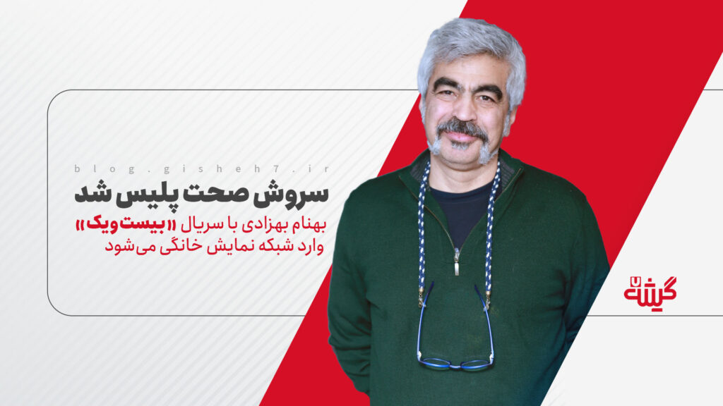 سروش صحت پلیس شد؛ بهنام بهزادی با سریال «بیست‌ویک» وارد شبکه نمایش خانگی می‌شود