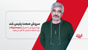 سروش صحت پلیس شد؛ بهنام بهزادی با سریال «بیست‌ویک» وارد شبکه نمایش خانگی می‌شود