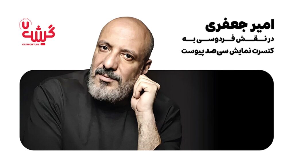 «امیر جعفری» در نقش فردوسی به کنسرت‌نمایش «سی‌صد» پیوست