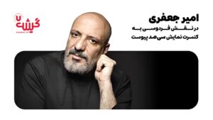 «امیر جعفری» در نقش فردوسی به کنسرت‌نمایش «سی‌صد» پیوست
