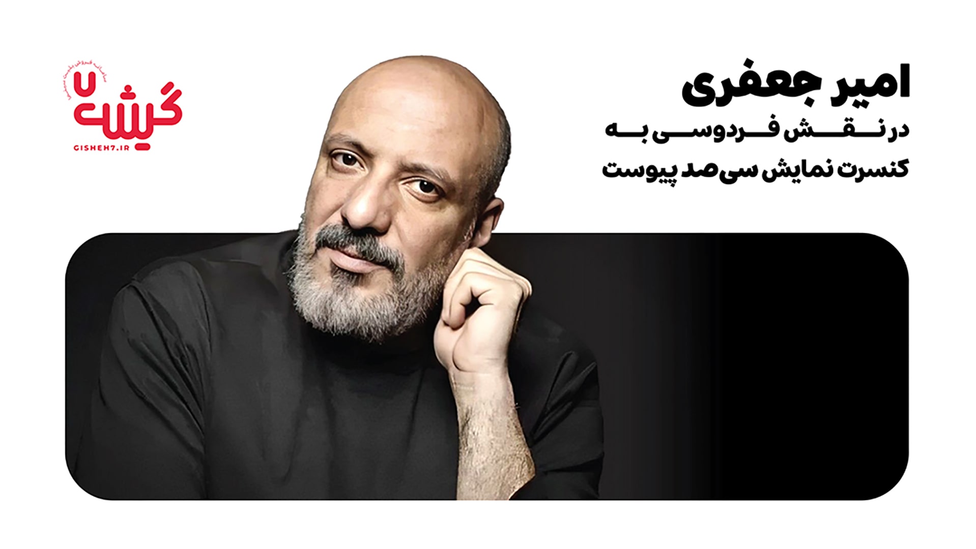 «امیر جعفری» در نقش فردوسی به کنسرت‌نمایش «سی‌صد» پیوست