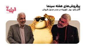 پرفروش‌های هفته سینما: «آقای زالو»، «یوز» و «کج‌پیله» در صدر جدول فروش