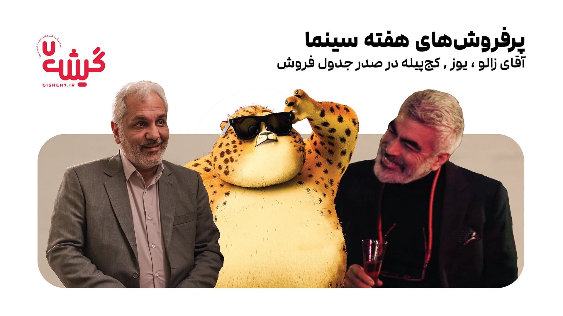 پرفروش‌های هفته سینما: «آقای زالو»، «یوز» و «کج‌پیله» در صدر جدول فروش