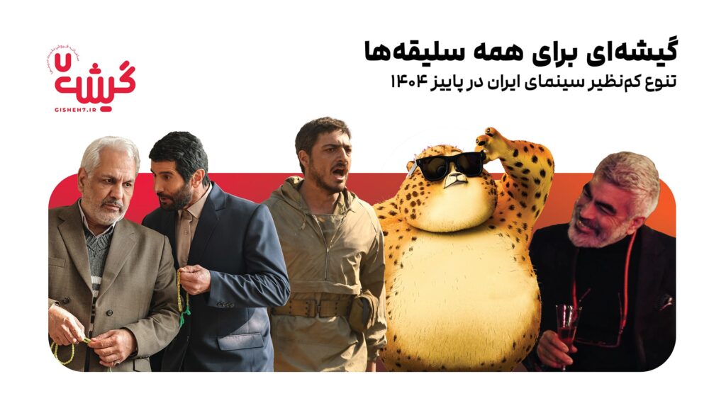 گیشه‌ای برای همه سلیقه‌ها؛ تنوع کم‌نظیر سینمای ایران در پاییز ۱۴۰۴