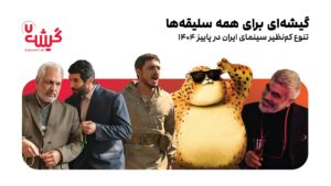 گیشه‌ای برای همه سلیقه‌ها؛ تنوع کم‌نظیر سینمای ایران در پاییز ۱۴۰۴