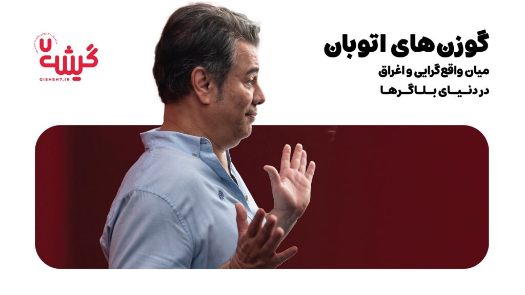 «گوزن‌های اتوبان» میان واقع‌گرایی و اغراق در دنیای بلاگرها