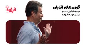 «گوزن‌های اتوبان» میان واقع‌گرایی و اغراق در دنیای بلاگرها