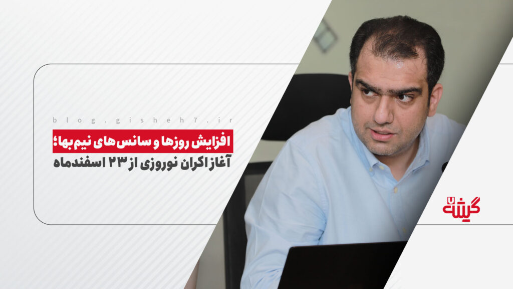 افزایش روزها و سانس‌های نیم‌بها؛ آغاز اکران نوروزی از 23 اسفندماه