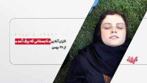 اکران آنلاین «تابستانی که برف آمد» از ۲۸ بهمن