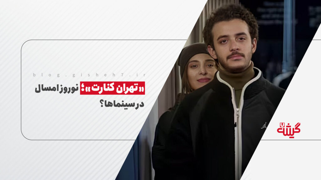 «تهران کنارت»؛ نوروز امسال در سینماها؟