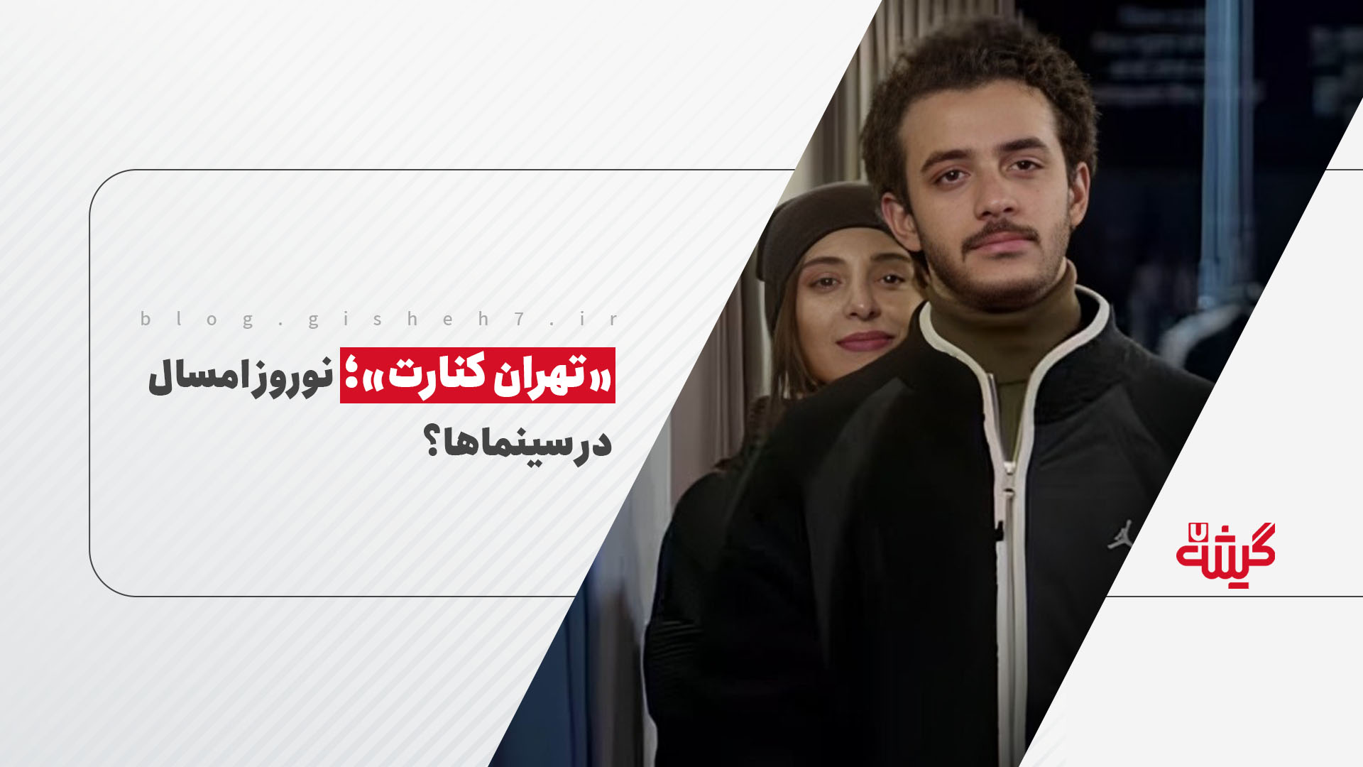 «تهران کنارت»؛ نوروز امسال در سینماها؟