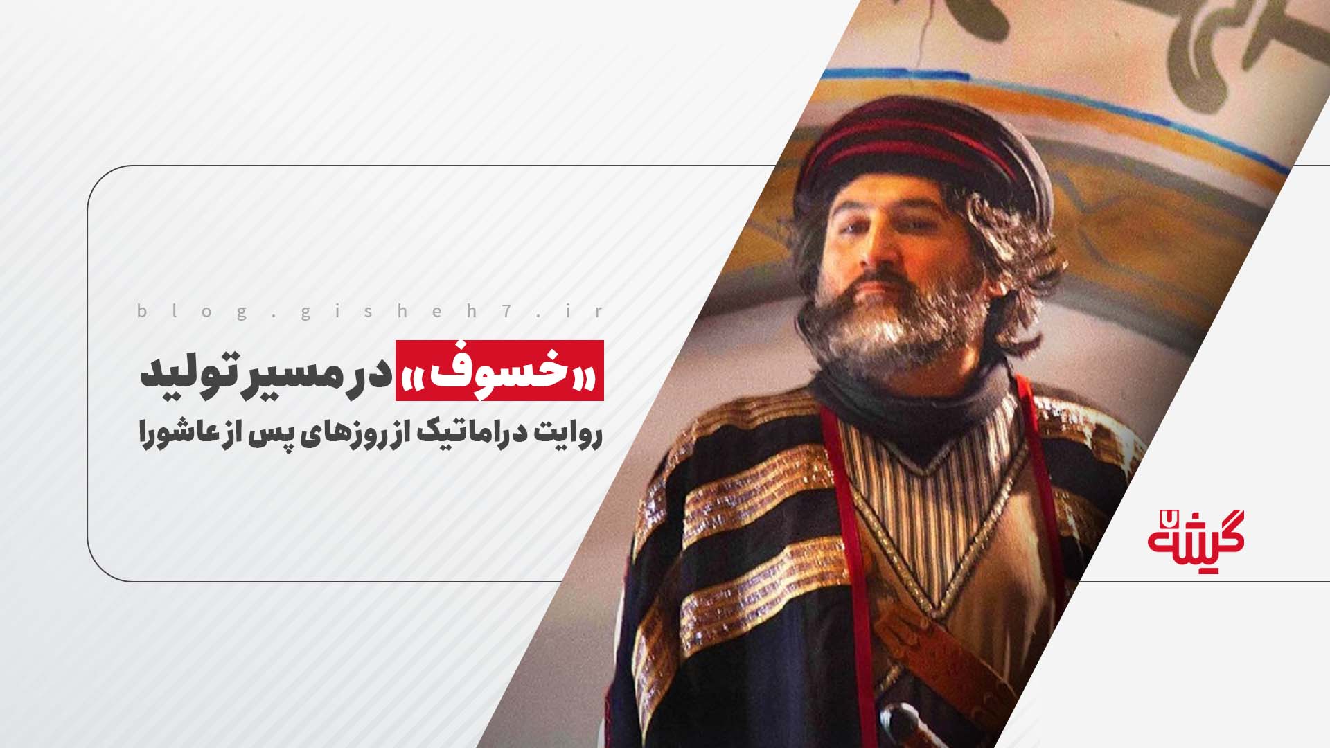 «خسوف» در مسیر تولید؛ روایت دراماتیک از روزهای پس از عاشورا