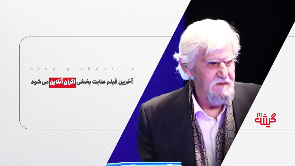 آخرین فیلم عنایت بخشی اکران آنلاین می‌شود