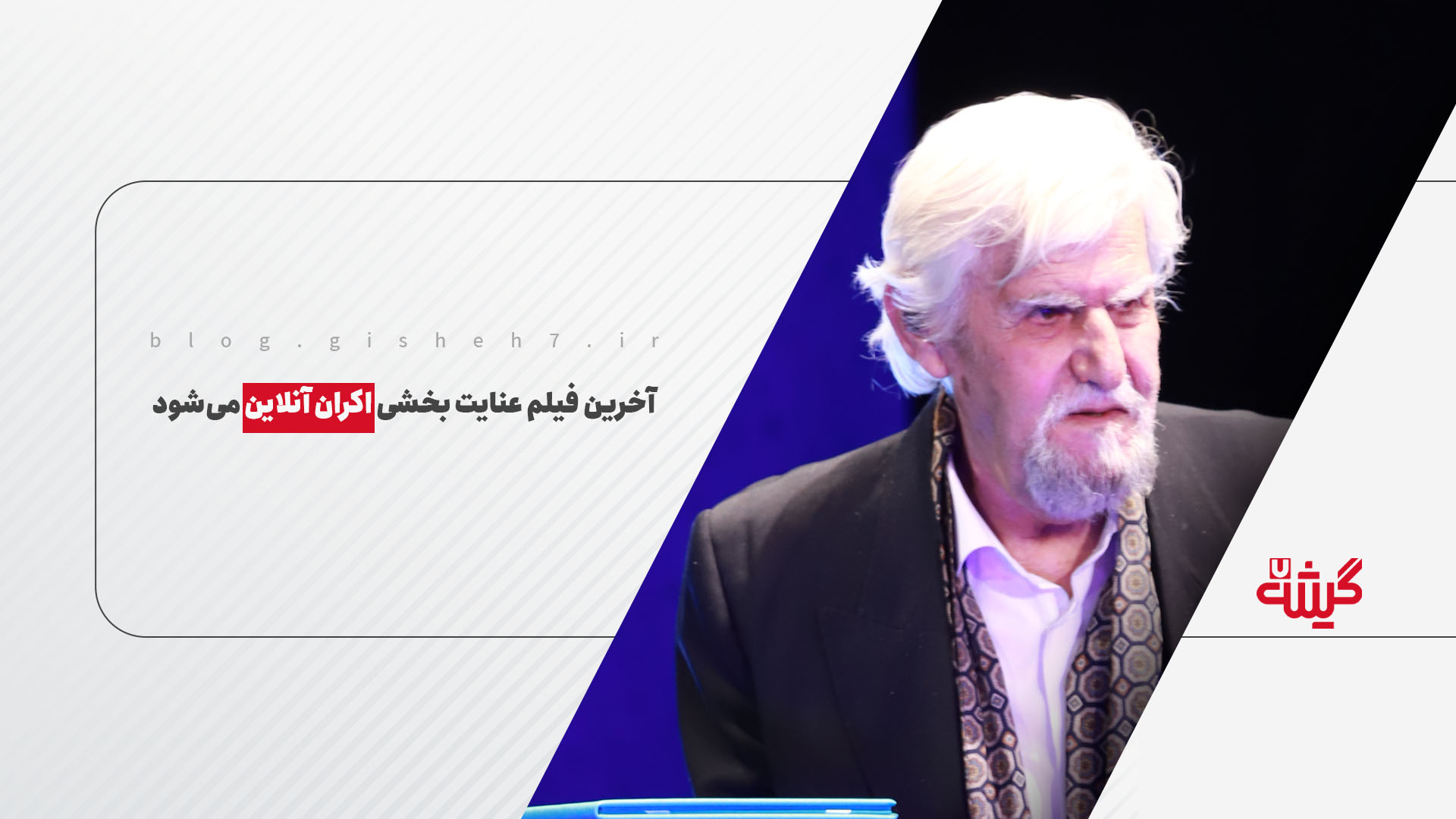 آخرین فیلم عنایت بخشی اکران آنلاین می‌شود