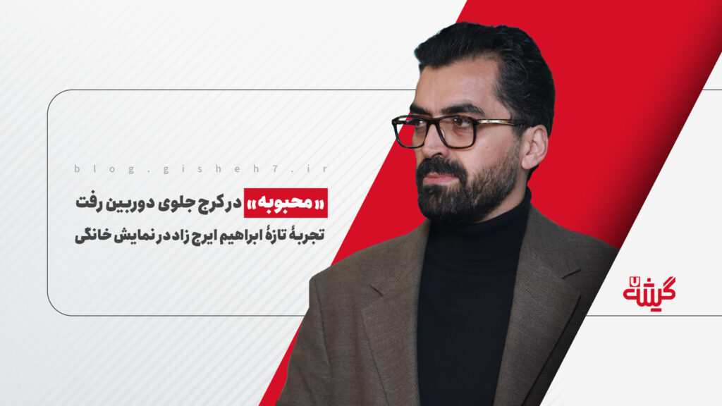 «محبوبه» در کرج جلوی دوربین رفت؛ تجربه‌ی تازه‌ی ابراهیم ایرج زاد این بار در نمایش خانگی