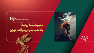 «نیم‌شب»؛ روایت یک شب بحرانی در قلب تهران