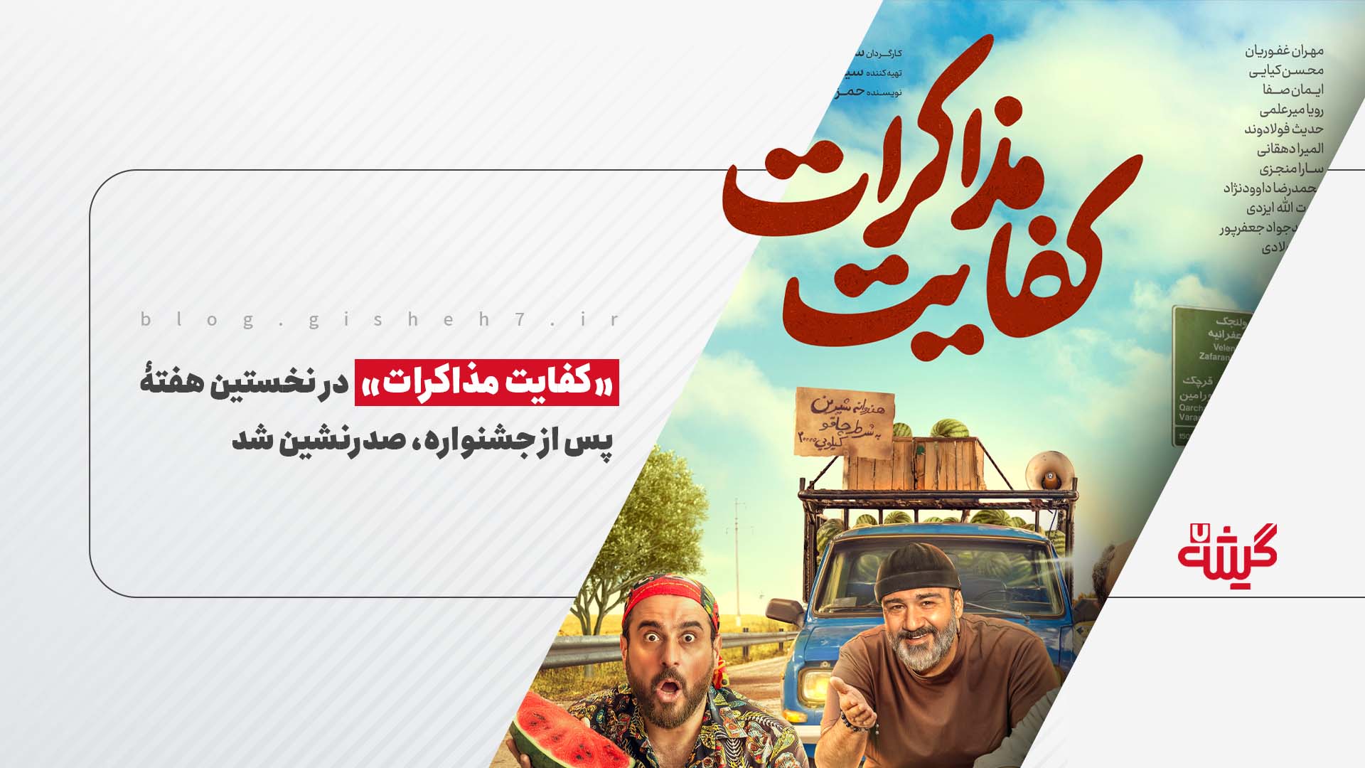 «کفایت مذاکرات» در نخستین هفته‌ی پس از جشنواره، صدرنشین شد
