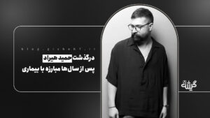 درگذشت حمید هیراد پس از سال‌ها مبارزه با بیماری