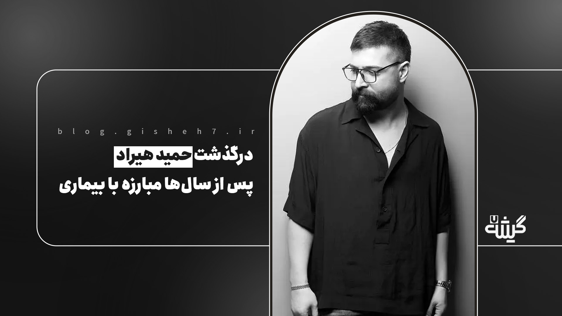 درگذشت حمید هیراد پس از سال‌ها مبارزه با بیماری