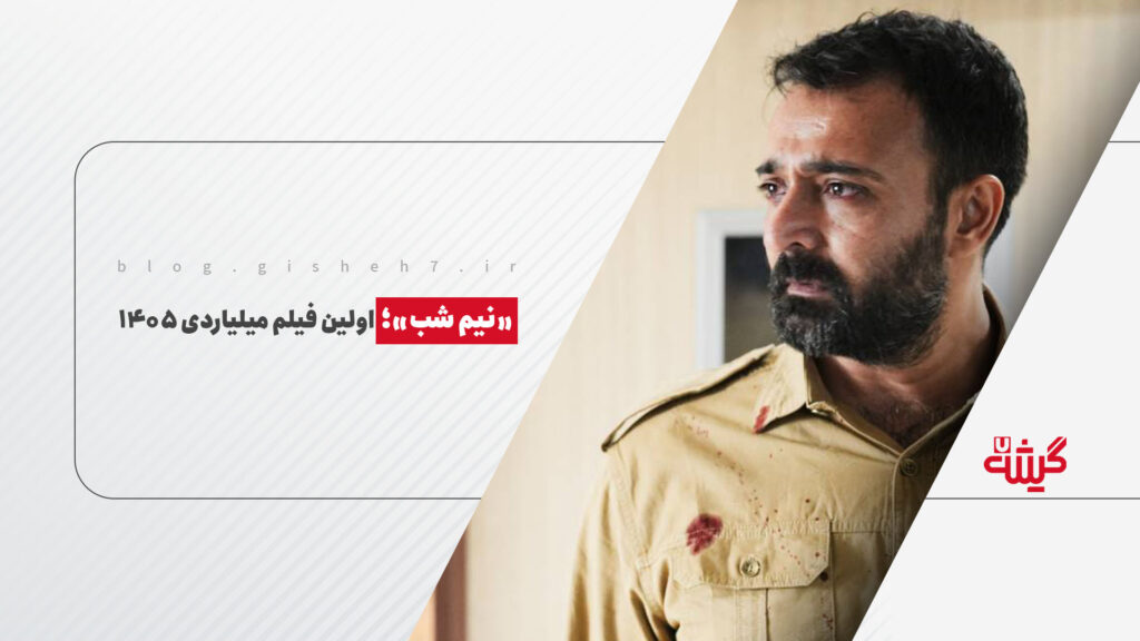 «نیم شب»؛ اولین فیلم میلیاردی ١۴٠۵