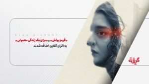 «قرمز یواش» و «برای یک زندگی معمولی» به اکران آنلاین اضافه شدند