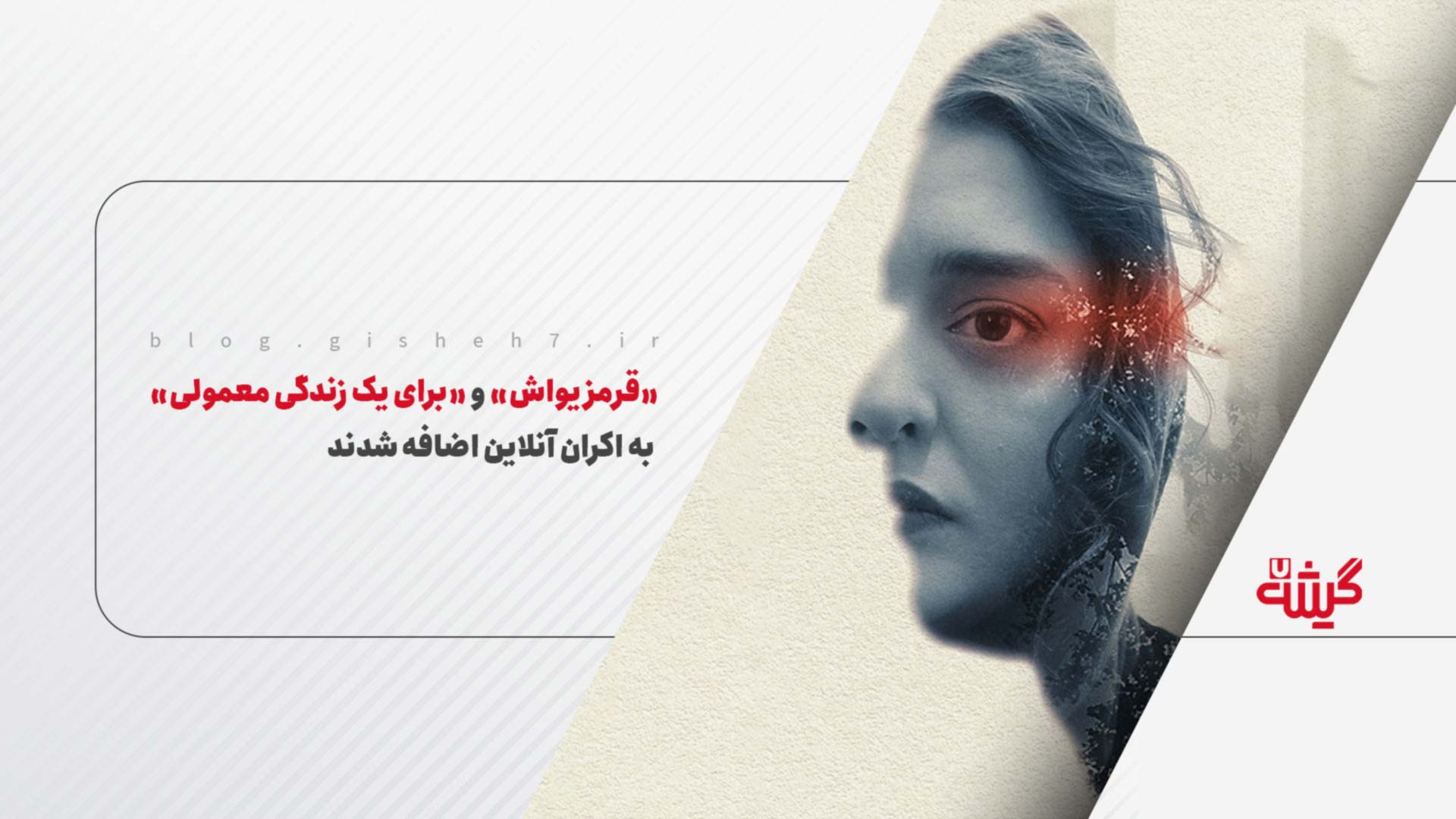 «قرمز یواش» و «برای یک زندگی معمولی» به اکران آنلاین اضافه شدند