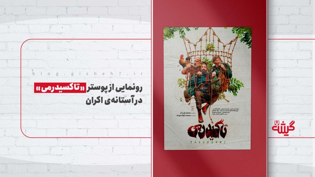 رونمایی از پوستر «تاکسیدرمی» در آستانه‌ی اکران