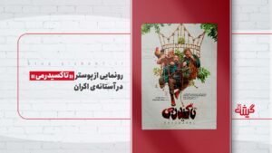 رونمایی از پوستر «تاکسیدرمی» در آستانه‌ی اکران
