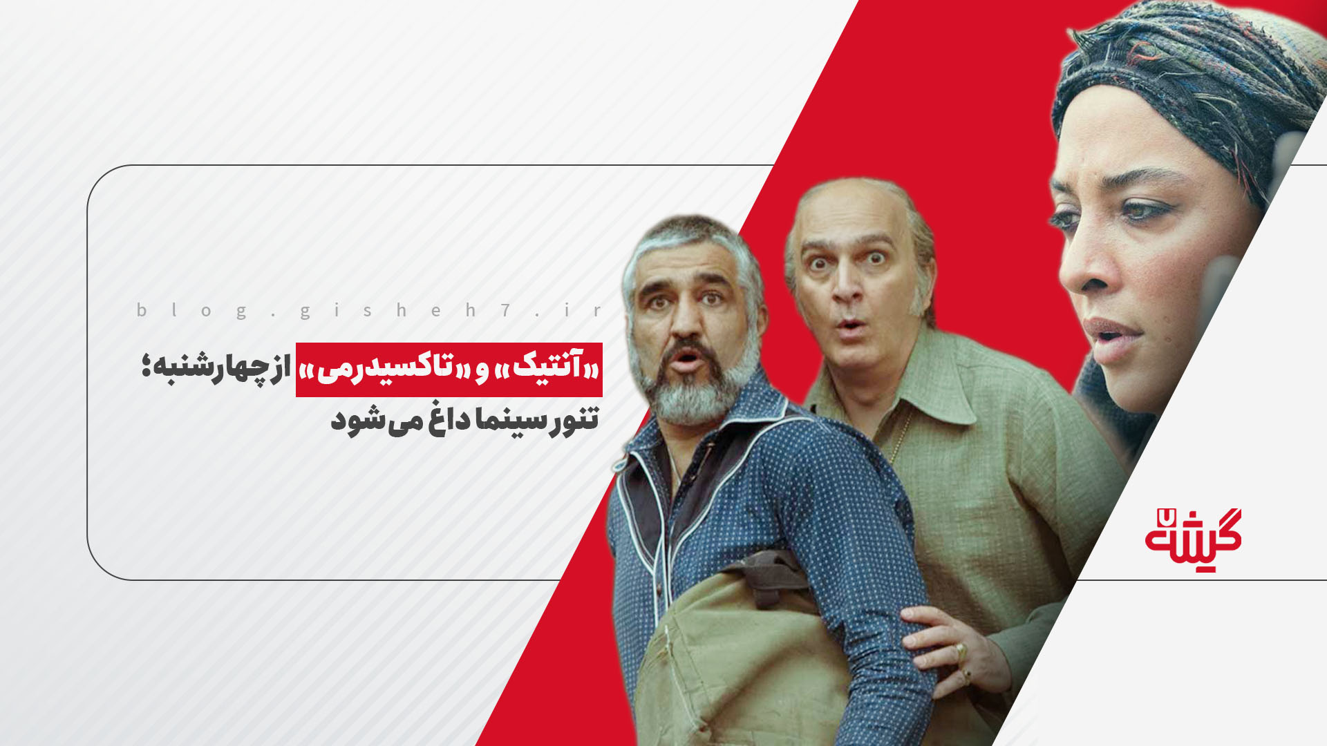 «آنتیک» و «تاکسیدرمی» از چهارشنبه؛ تنور سینما داغ می‌شود