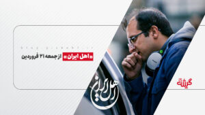 «اهل ایران» از جمعه ۲۱ فروردین