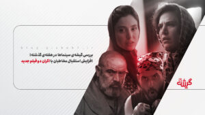 بررسی گیشه‌ی سینماها در هفته‌ی گذشته؛ افزایش استقبال مخاطبان با اکران دو فیلم جدید