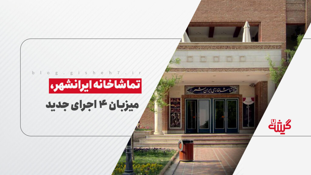 تماشاخانه‌ی ایرانشهر، میزبان ۴ اجرای جدید