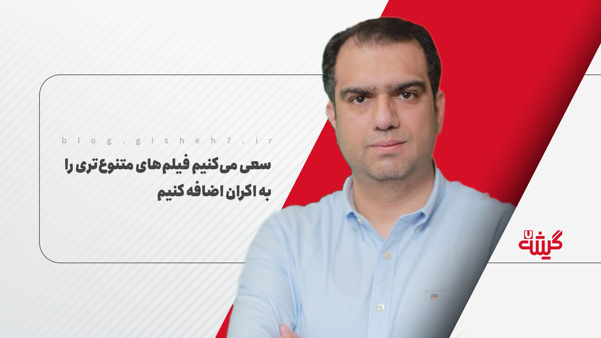 سعی می‌کنیم فیلم‌های متنوع‌تری را به اکران اضافه کنیم