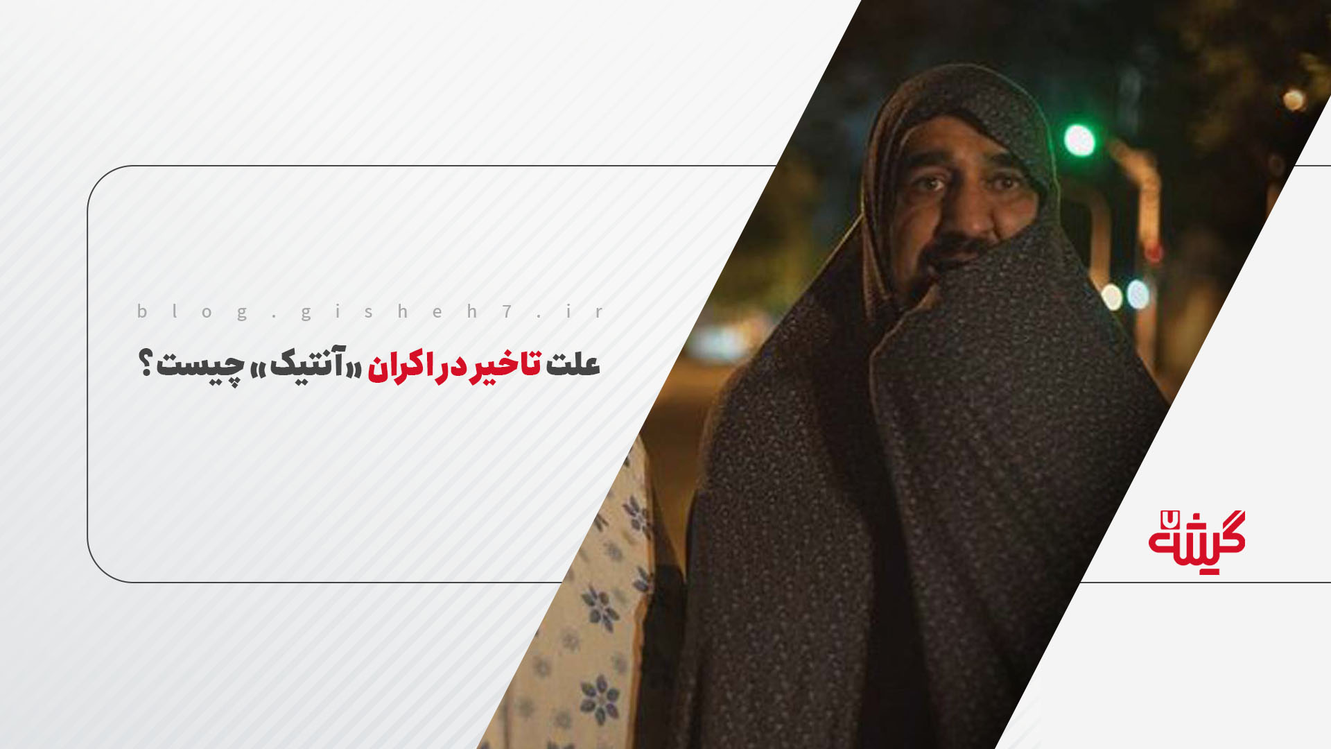 علت تاخیر در اکران «آنتیک» چیست؟
