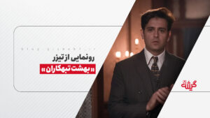 رونمایی از تیزر «بهشت تبهکاران»