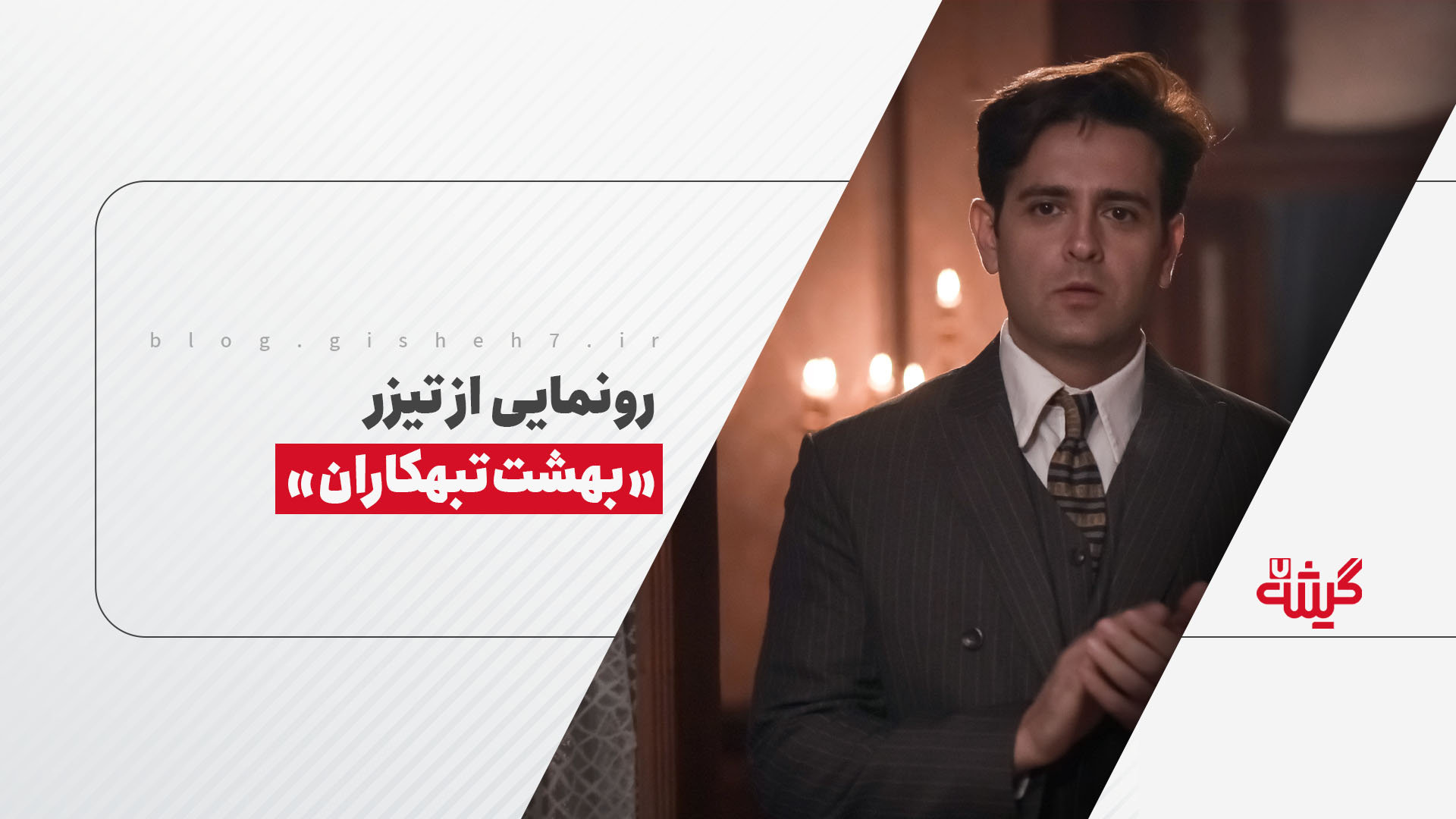 رونمایی از تیزر «بهشت تبهکاران»