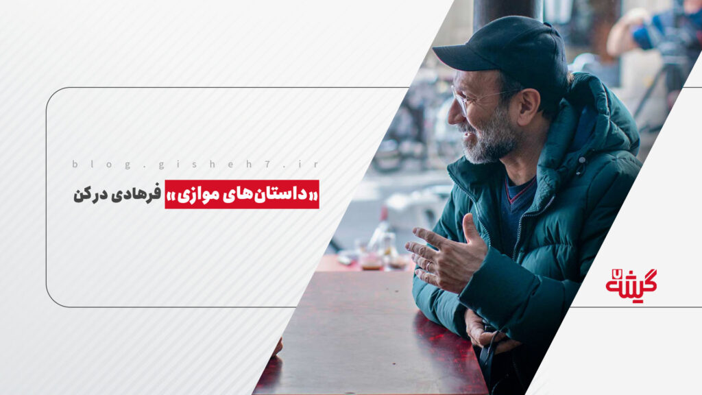 «داستان‌های موازی» فرهادی در کن