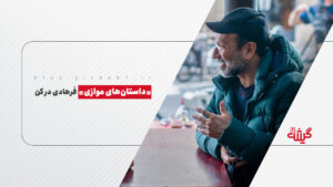«داستان‌های موازی» فرهادی در کن