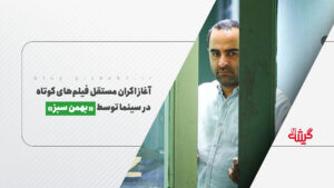 آغاز اکران مستقل فیلم‌های کوتاه در سینما توسط «بهمن سبز»