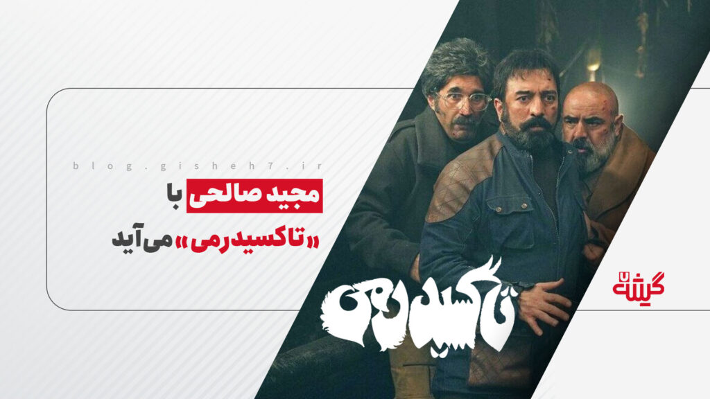 مجید صالحی با «تاکسیدرمی» می‌آید