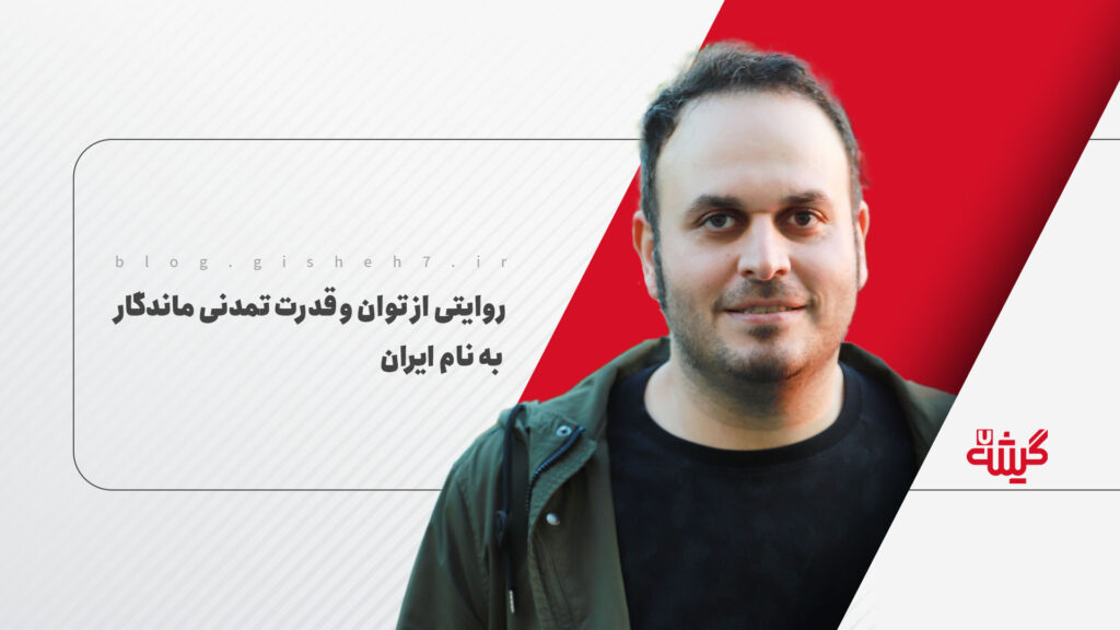 روایتی از توان و قدرت تمدنی ماندگار به نام ایران