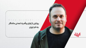 روایتی از توان و قدرت تمدنی ماندگار به نام ایران