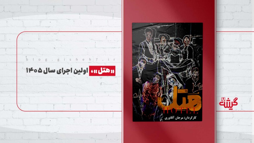 «هتل»، اولین اجرای سال ۱۴۰۵