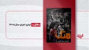 «هتل»، اولین اجرای سال ۱۴۰۵